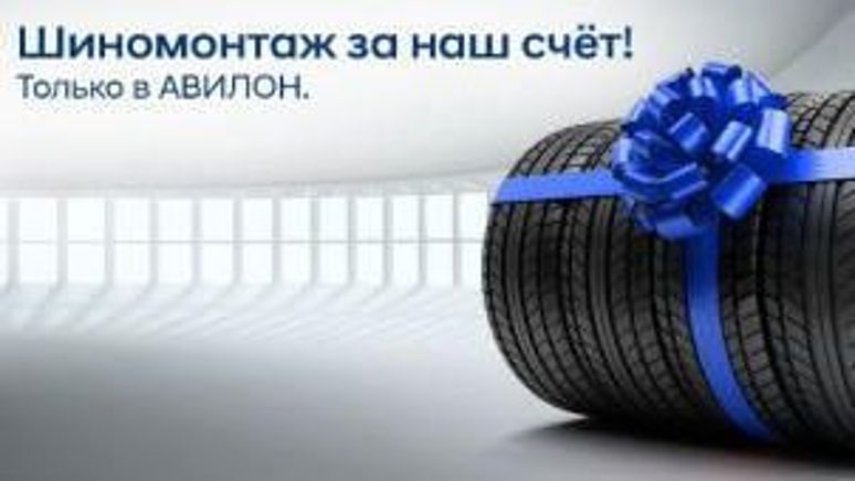 Шиномонтаж в подарок от АВИЛОН! Шиномонтаж в подарок от АВИЛОН!