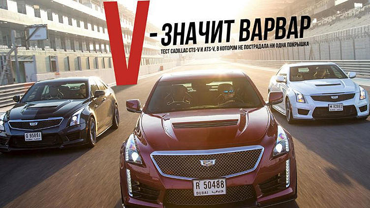 Тест драйв нового Cadillac CTS-V Тест драйв нового Cadillac CTS-V