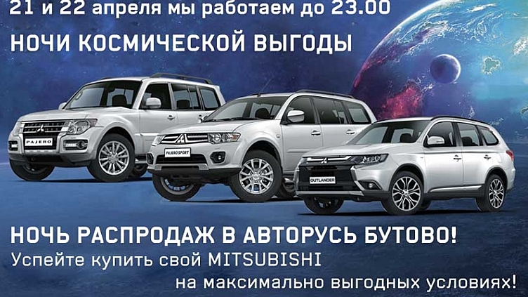 Две ночи для покупки одного Mitsubishi – найдите свой!