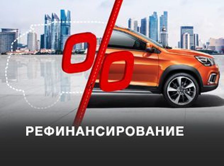 Chery - Рефинансирование Chery - Рефинансирование