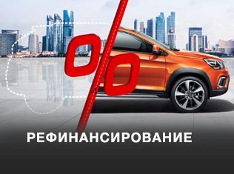 Chery - Рефинансирование