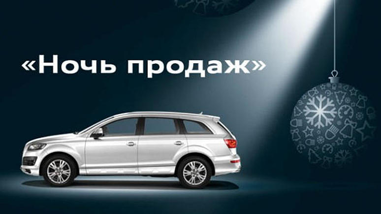 «Ночь продаж» модельного ряда Audi 2012 года выпуска