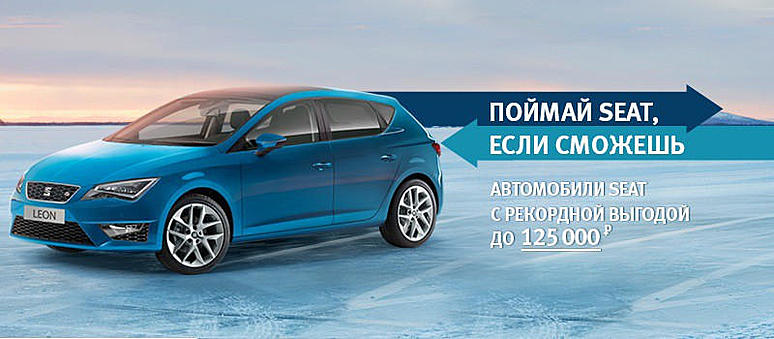 Поймай SEAT, если сможешь: выгода в Автомире: 125 000 рублей! Поймай SEAT, если сможешь: выгода в Автомире: 125 000 рублей!
