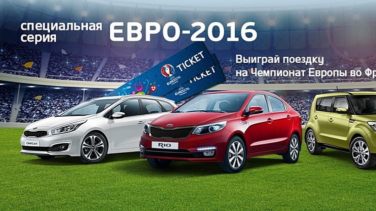 Призваны побеждать: автомобили KIA серии ЕВРО-2016 Призваны побеждать: автомобили KIA серии ЕВРО-2016