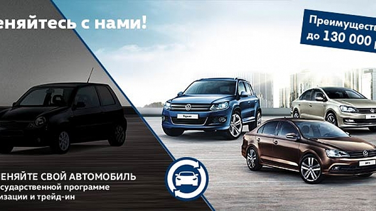 Обменяйте свой автомобиль на новый Volkswagen!