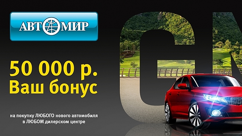 Автомир не GMёт скидки! Автомир не GMёт скидки!
