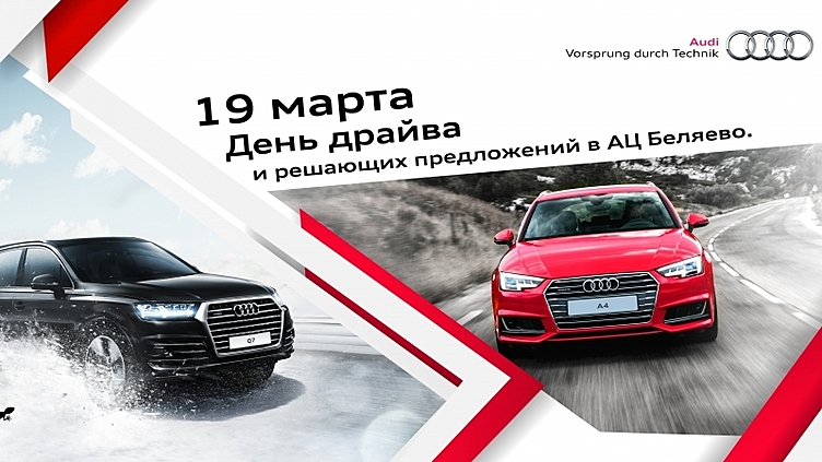 День драйва в салоне официального дилера АЦ Беляево День драйва в салоне официального дилера АЦ Беляево