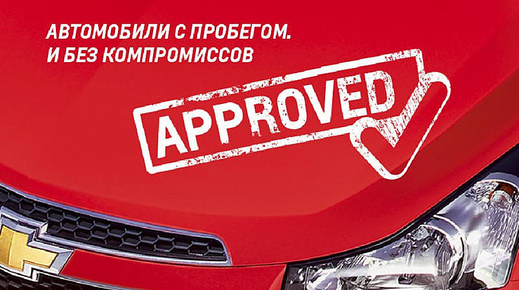 Chevrolet запускает продажи автомобилей с пробегом Chevrolet запускает продажи автомобилей с пробегом