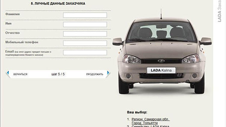 LADA опять можно заказать в Интернет!